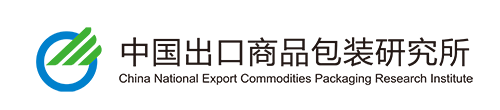 China National Export Commodities Packaging Research Institute